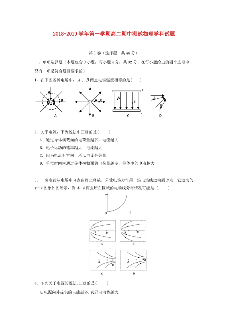 山西省晋中市平遥县第二中学2018-2019学年高二物理上学期期中试题.doc_第1页