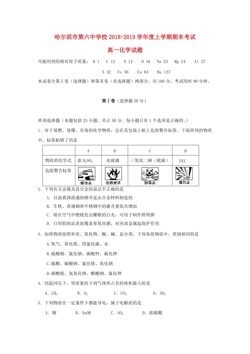 黑龙江省哈尔滨市第六中学2018-2019学年高一化学上学期期末考试试题.doc_第1页