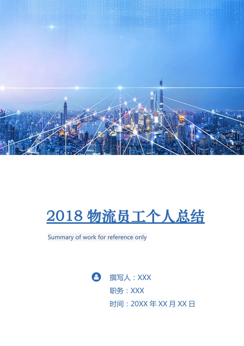 2018物流员工个人总结.doc_第1页