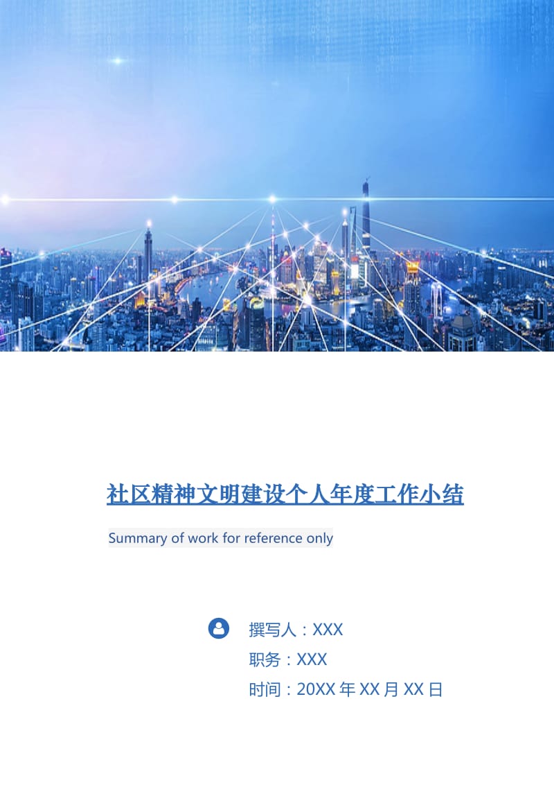 社区精神文明建设个人年度工作小结.doc_第1页