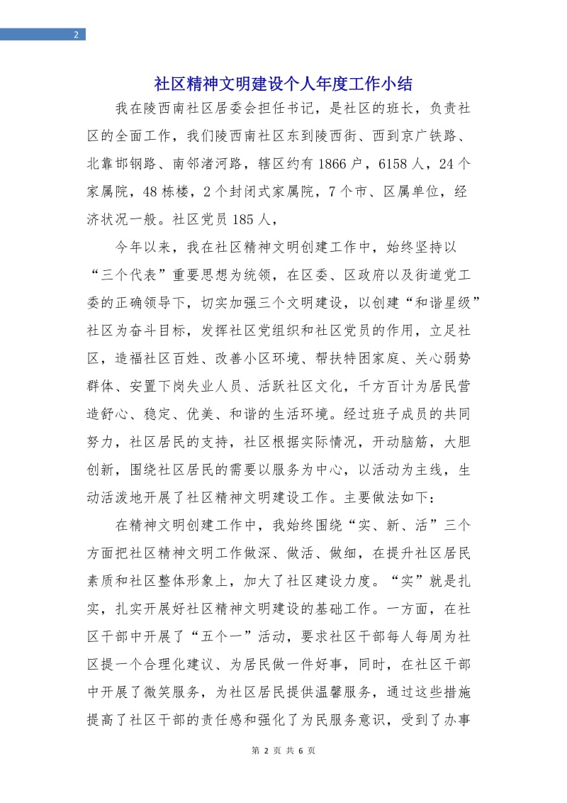 社区精神文明建设个人年度工作小结.doc_第2页