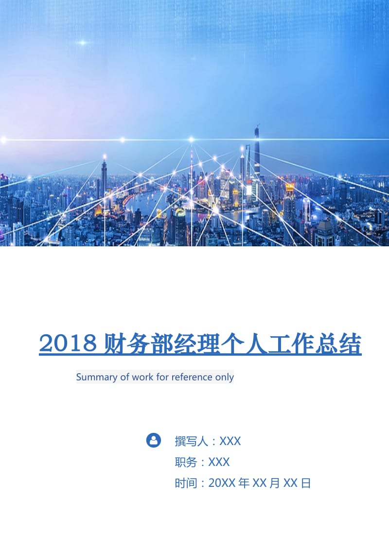 2018财务部经理个人工作总结.doc_第1页