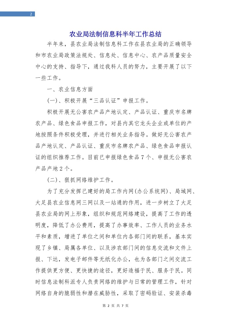 农业局法制信息科半年工作总结.doc_第2页