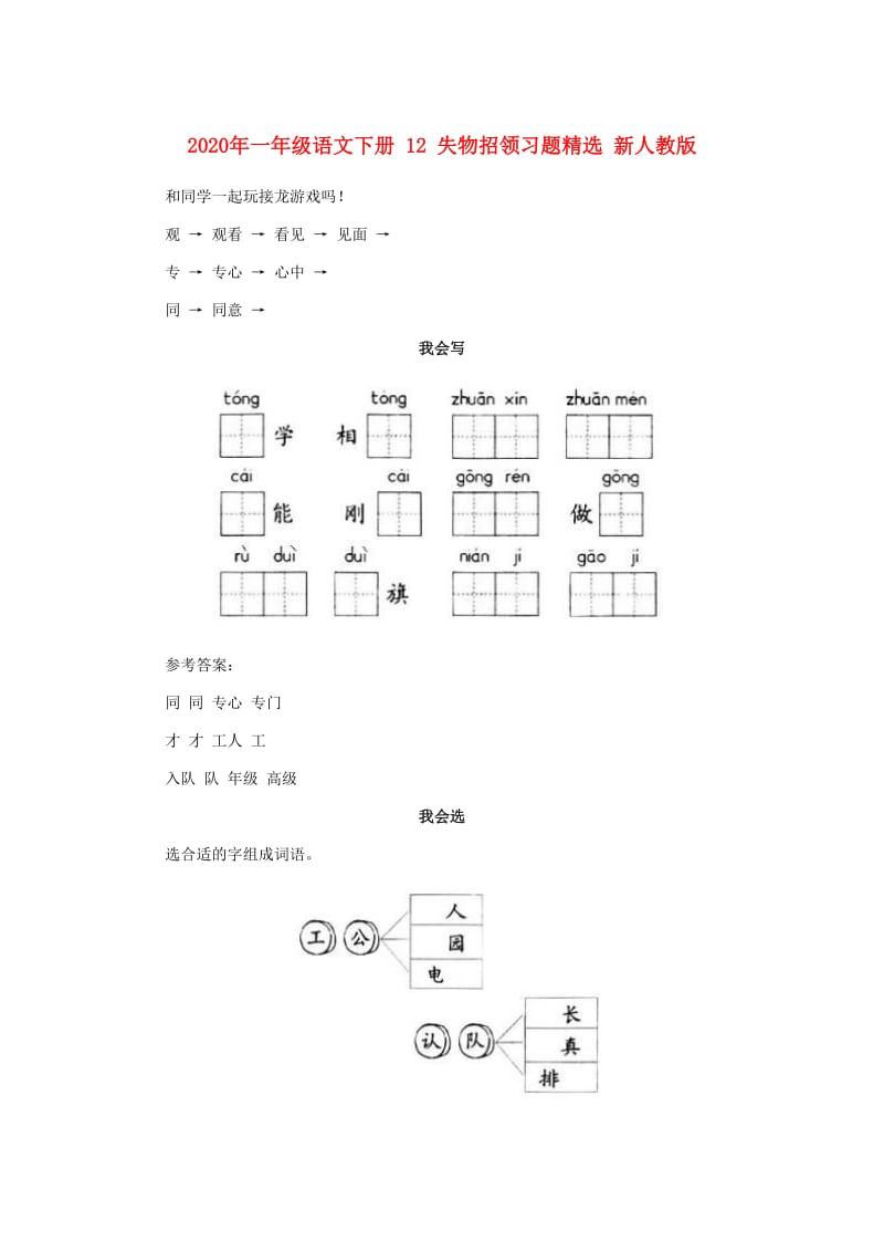 2020年一年级语文下册 12 失物招领习题精选 新人教版.doc_第1页