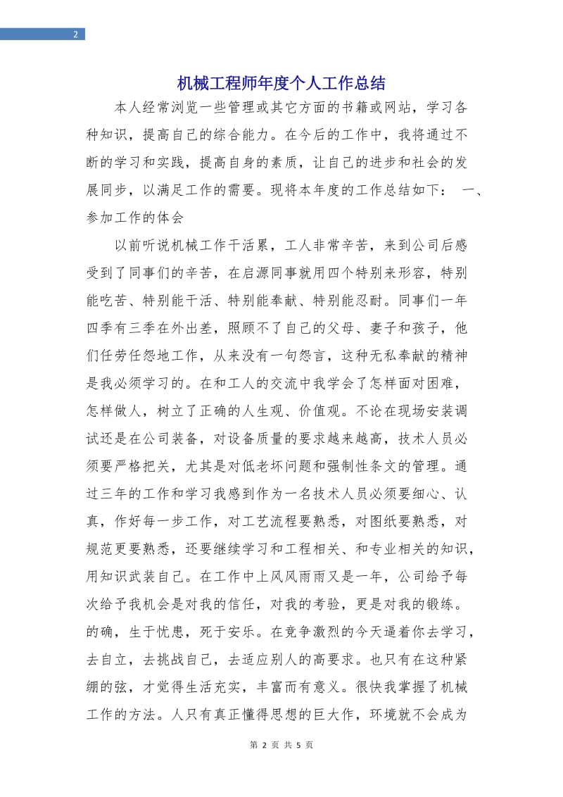 机械工程师年度个人工作总结.doc_第2页