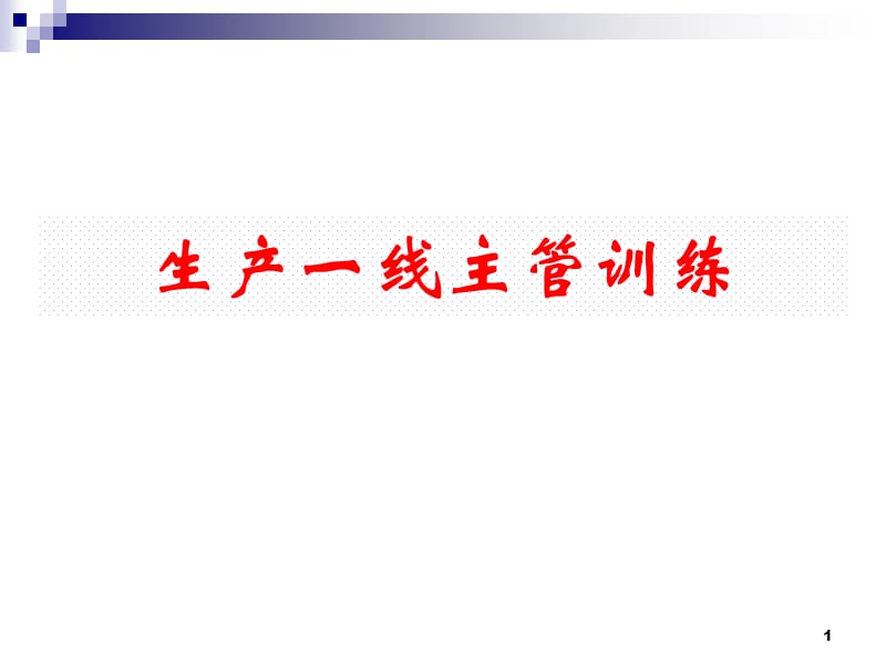 一线班组长培训资料.ppt_第1页