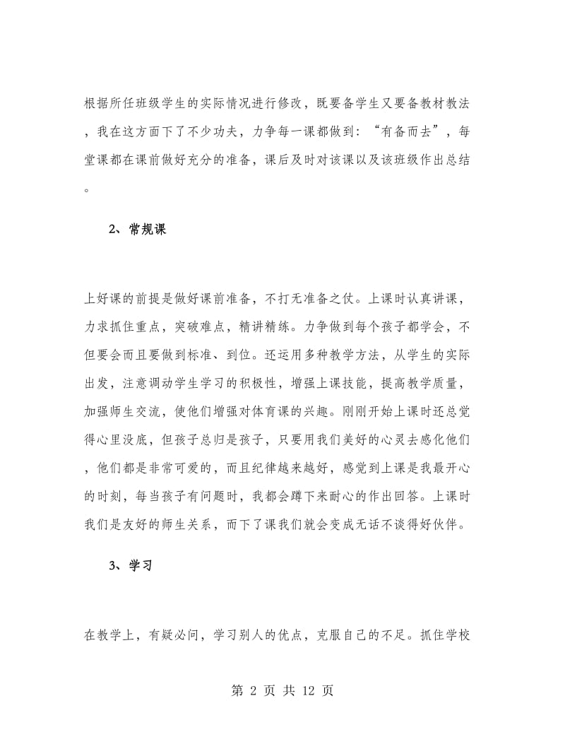 初一体育老师工作总结.doc_第2页