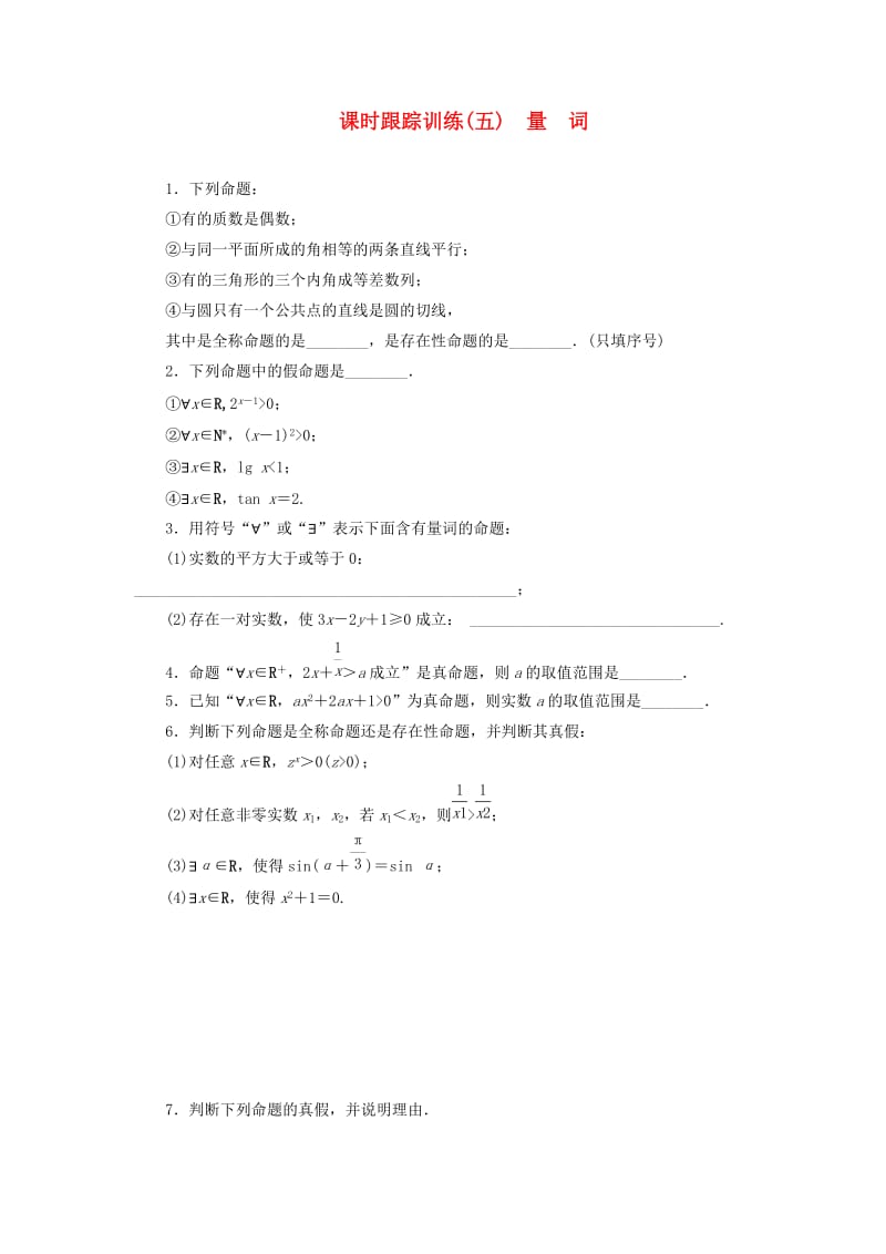 2018-2019学年高中数学 课时跟踪训练（五）量词（含解析）苏教版选修2-1.doc_第1页