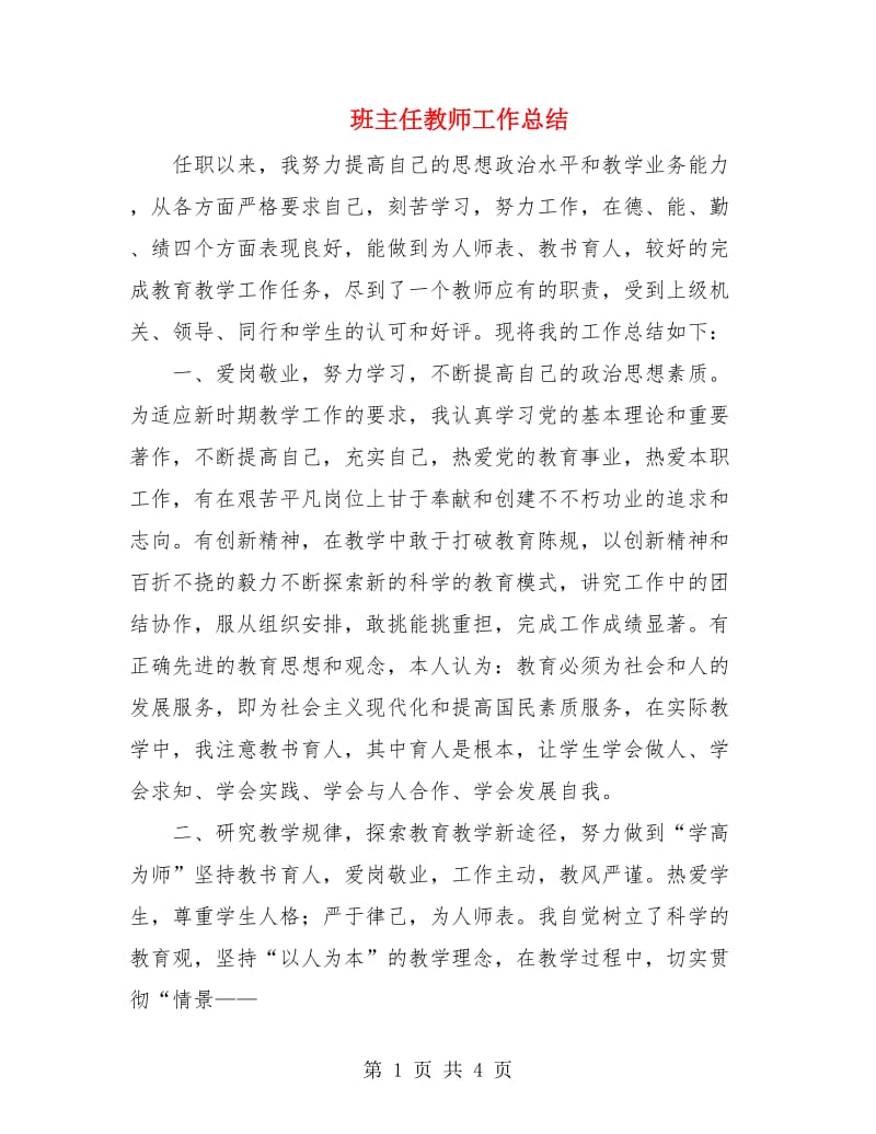 班主任教师工作总结.doc_第1页