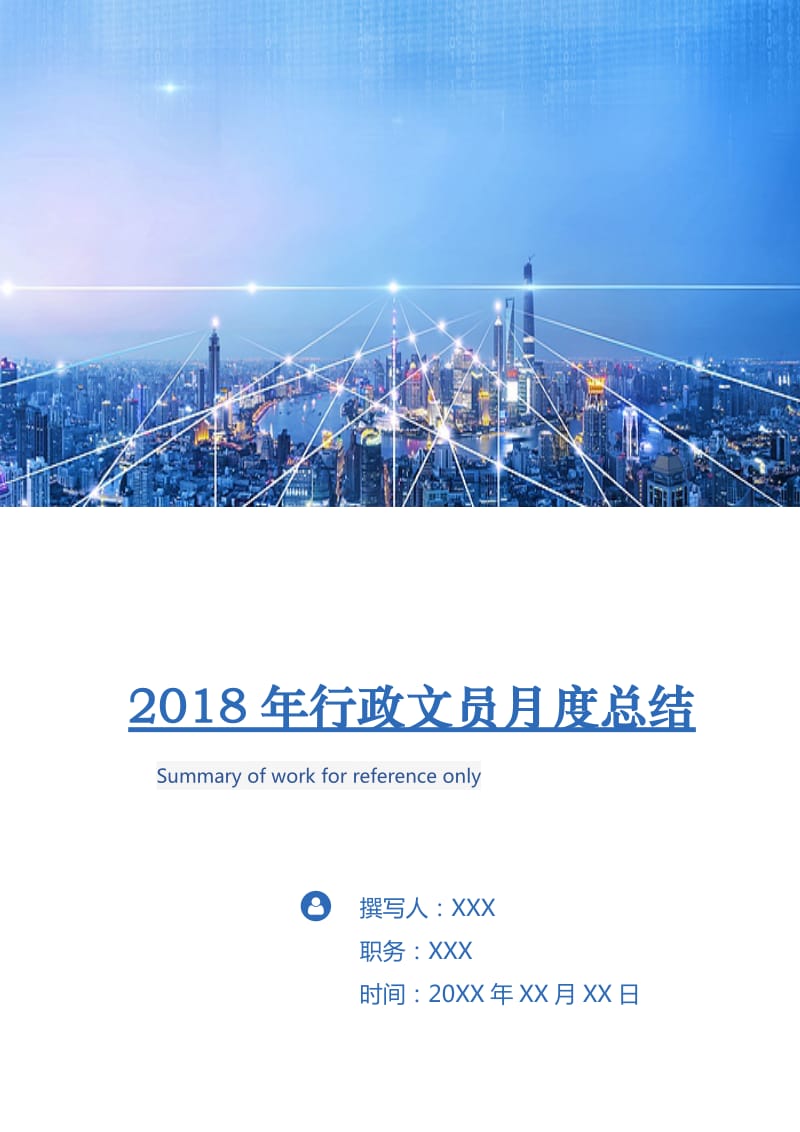 2018年行政文员月度总结.doc_第1页