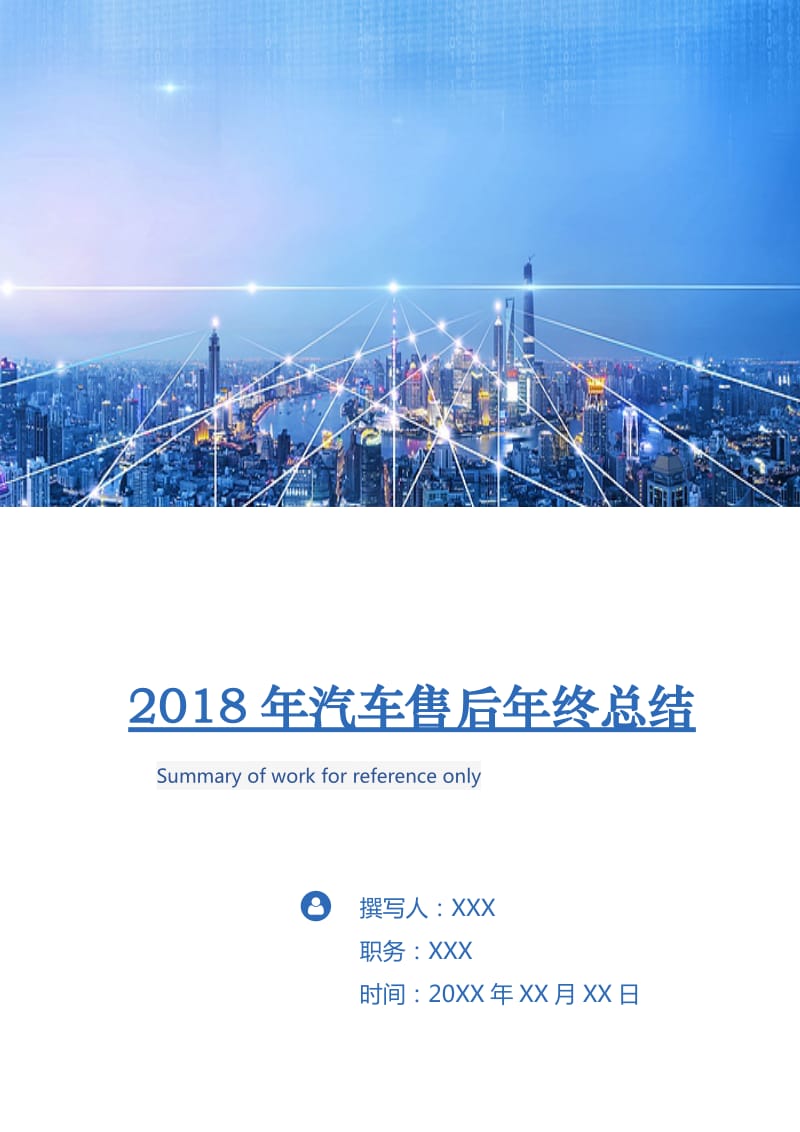 2018年汽车售后年终总结.doc_第1页