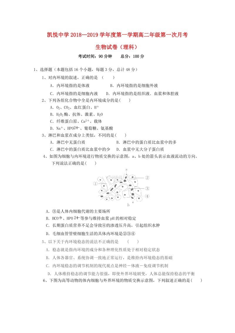 安徽省合肥市凯悦中学2018-2019学年高二生物上学期第一次月考试题.doc_第1页