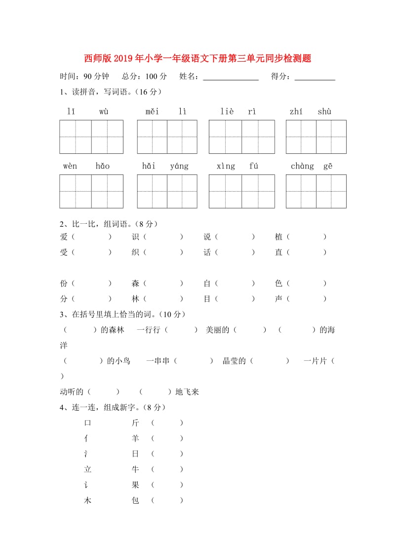 西师版2019年小学一年级语文下册第三单元同步检测题.doc_第1页