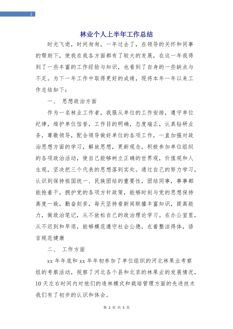 林业个人上半年工作总结.doc_第2页