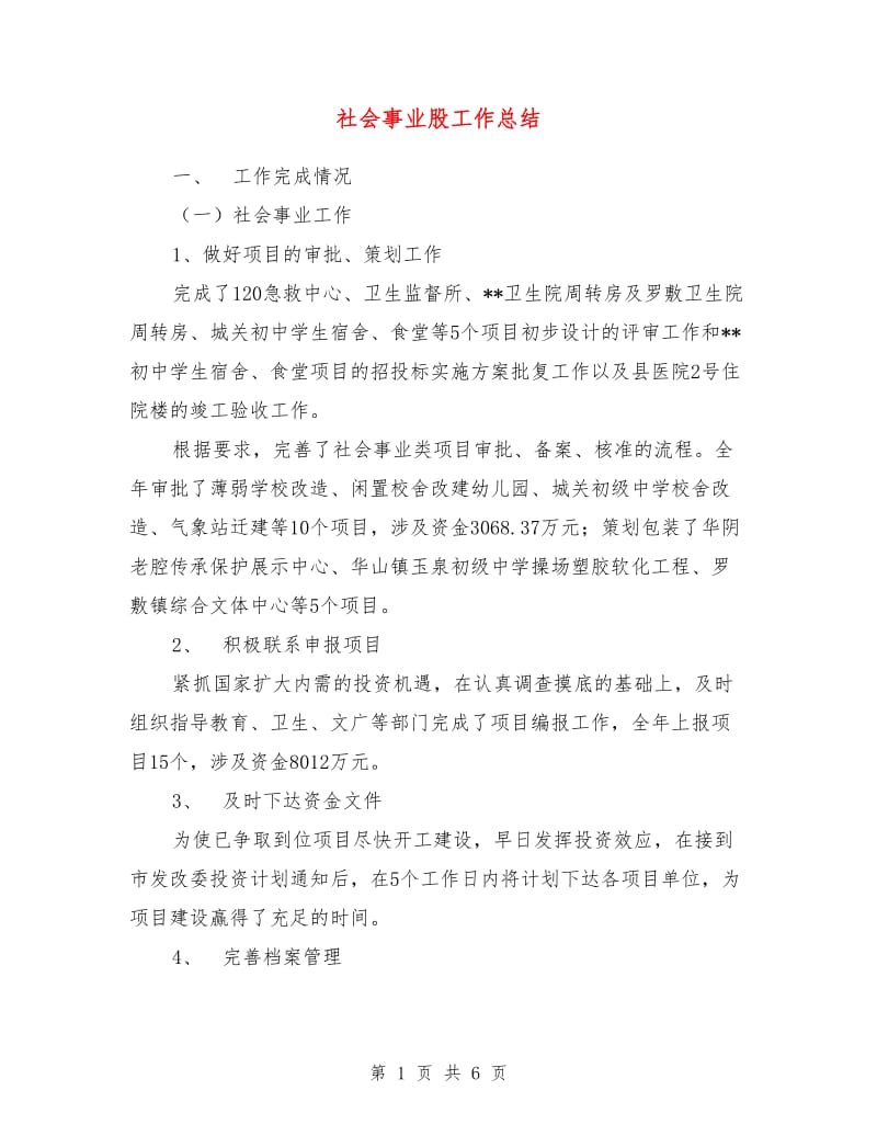 社会事业股工作总结.doc_第1页