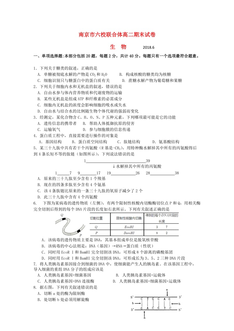 江苏省南京市六校联合体2017-2018学年高二生物下学期期末考试试题.doc_第1页