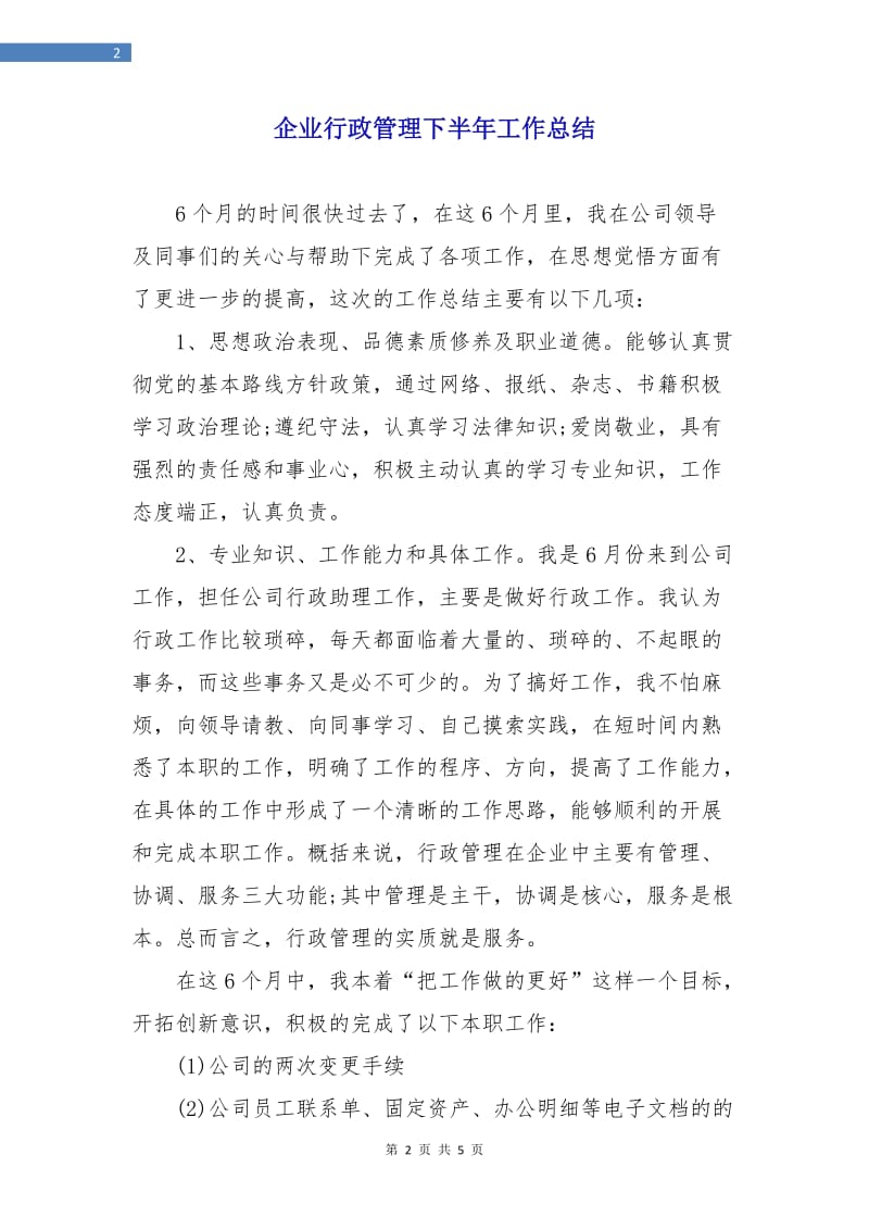 企业行政管理下半年工作总结.doc_第2页