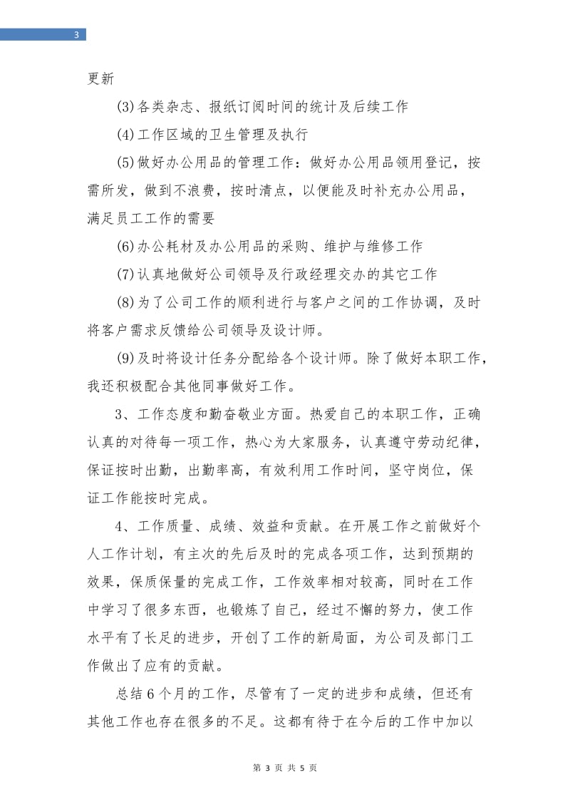 企业行政管理下半年工作总结.doc_第3页