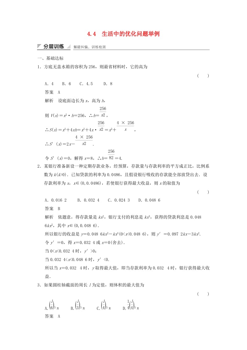 2017-2018学年高中数学 第四章 导数及其应用 4.4 生活中的优化问题举例分层训练 湘教版选修2-2.doc_第1页