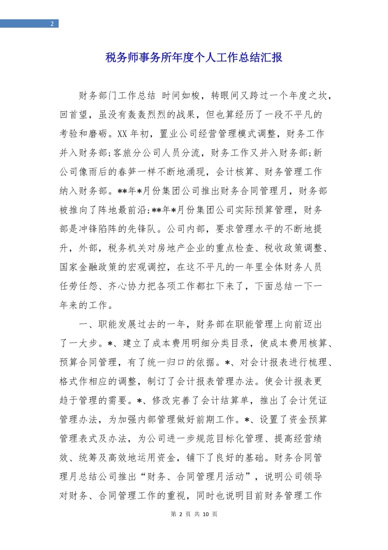 税务师事务所年度个人工作总结汇报.doc_第2页