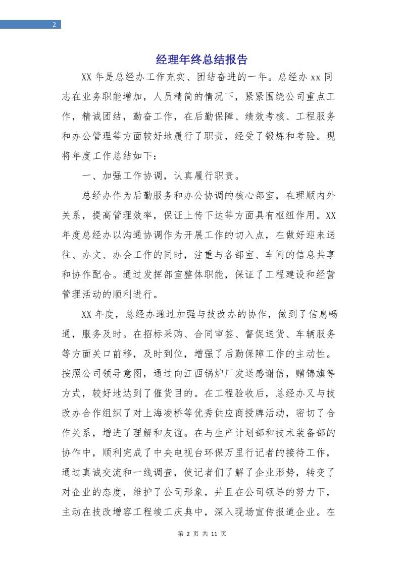 经理年终总结报告.doc_第2页