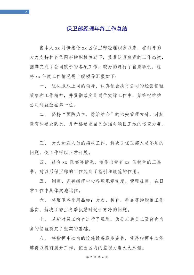 保卫部经理年终工作总结.doc_第2页