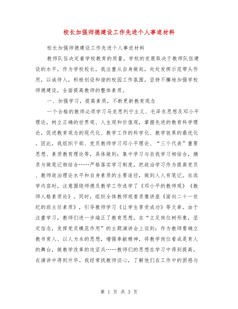 校长加强师德建设工作先进个人事迹材料.doc_第1页