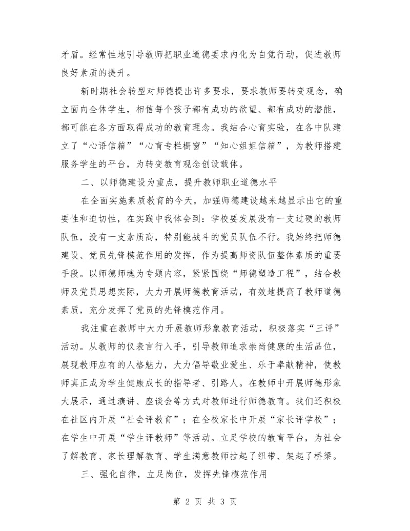 校长加强师德建设工作先进个人事迹材料.doc_第2页