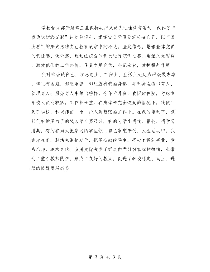 校长加强师德建设工作先进个人事迹材料.doc_第3页