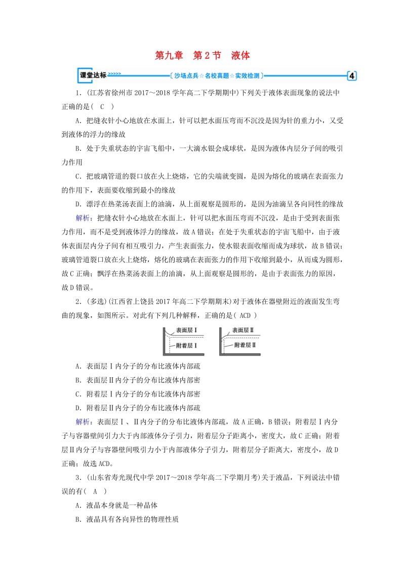 2018-2019学年高中物理 第9章 固体、液体和物态变化 第2节 液体课堂达标 新人教版选修3-3.doc_第1页