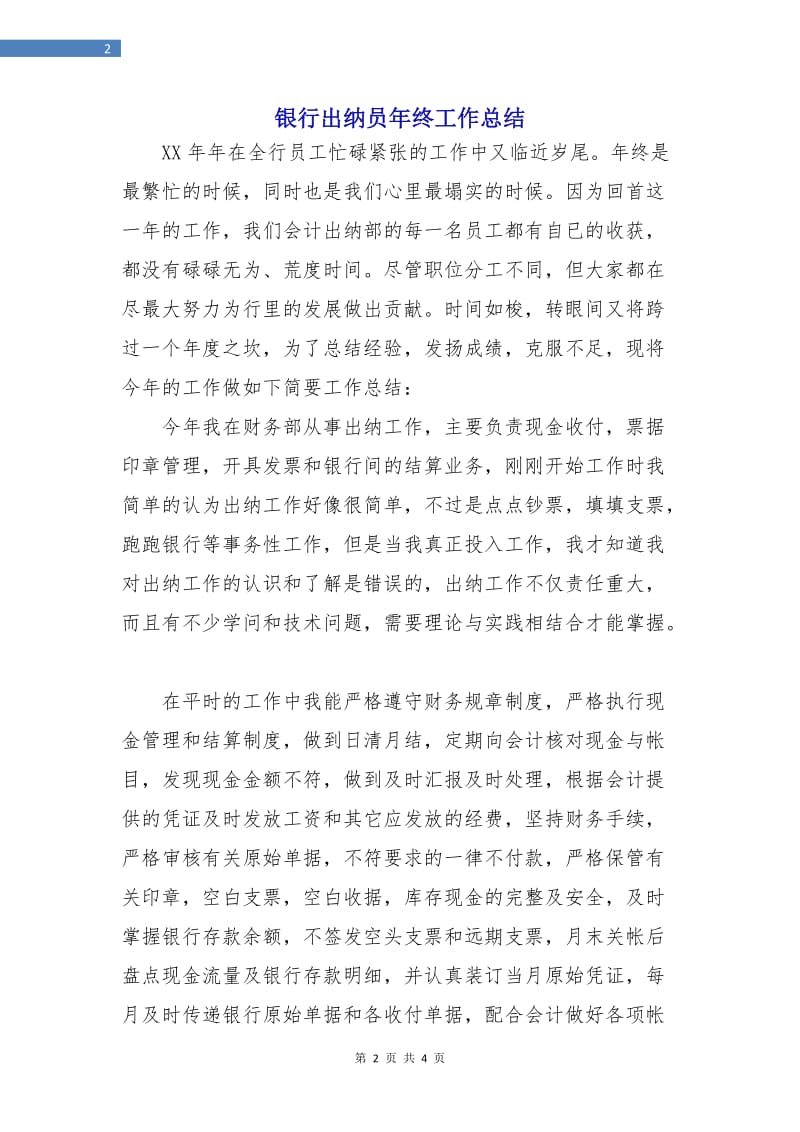 银行出纳员年终工作总结.doc_第2页