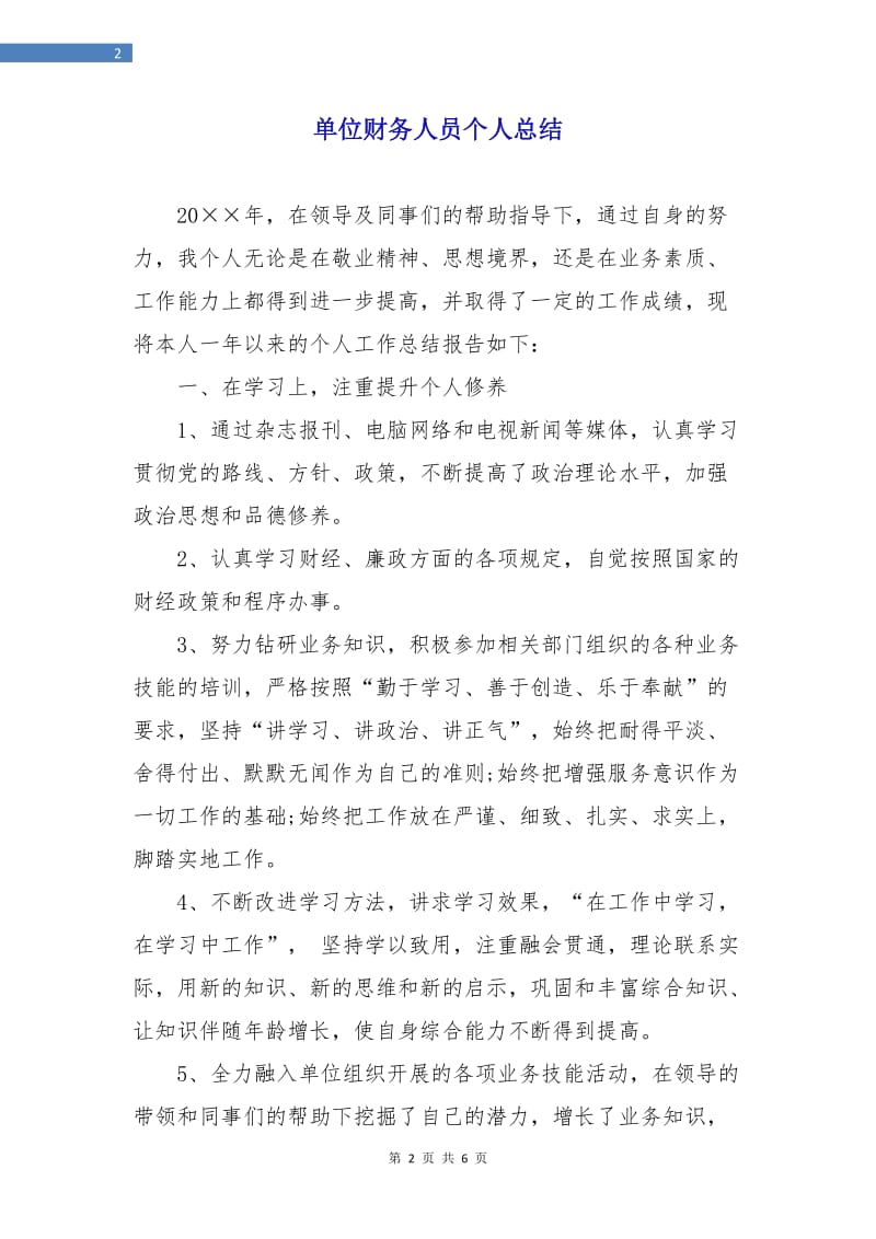 单位财务人员个人总结.doc_第2页