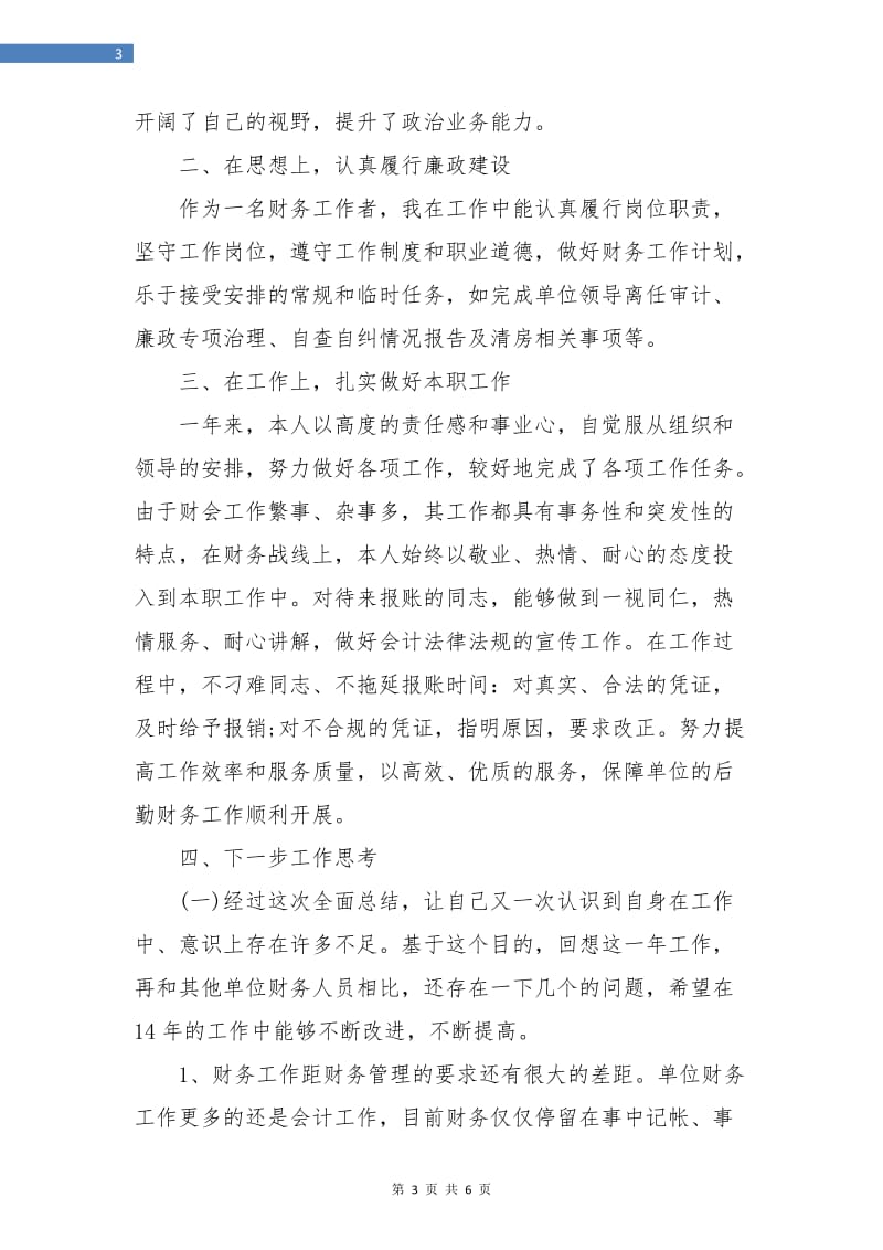 单位财务人员个人总结.doc_第3页