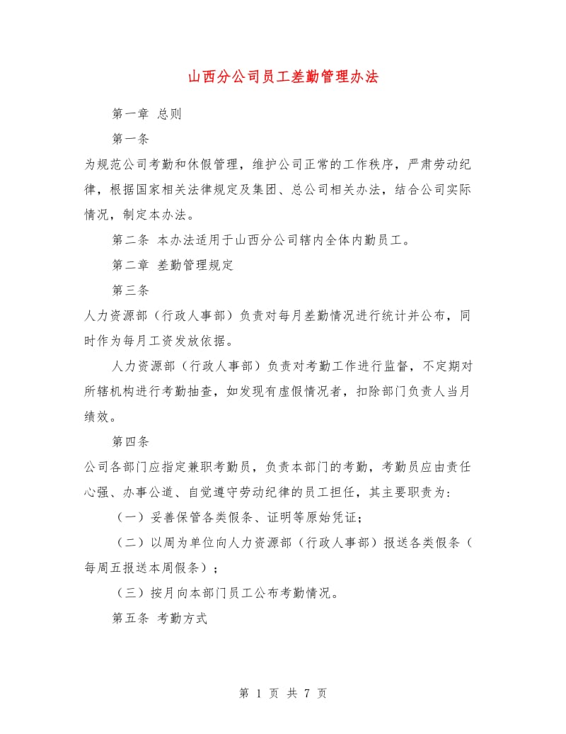 山西分公司员工差勤管理办法.doc_第1页