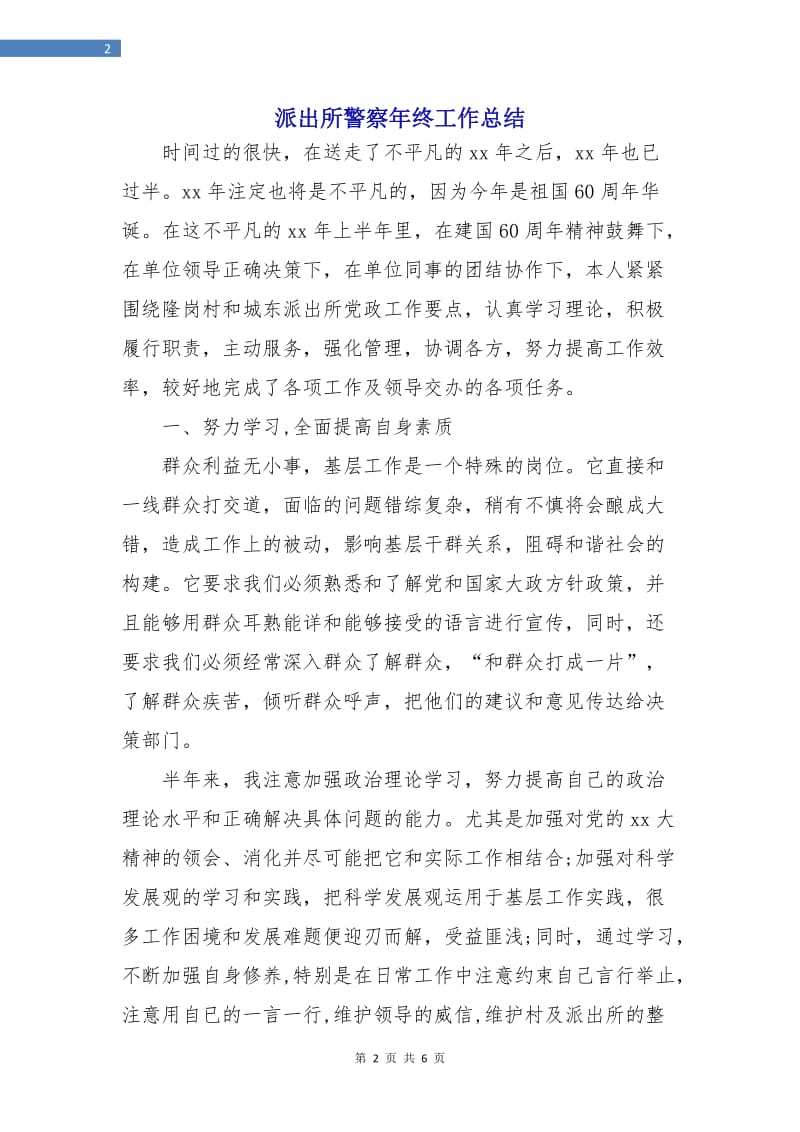 派出所警察年终工作总结.doc_第2页