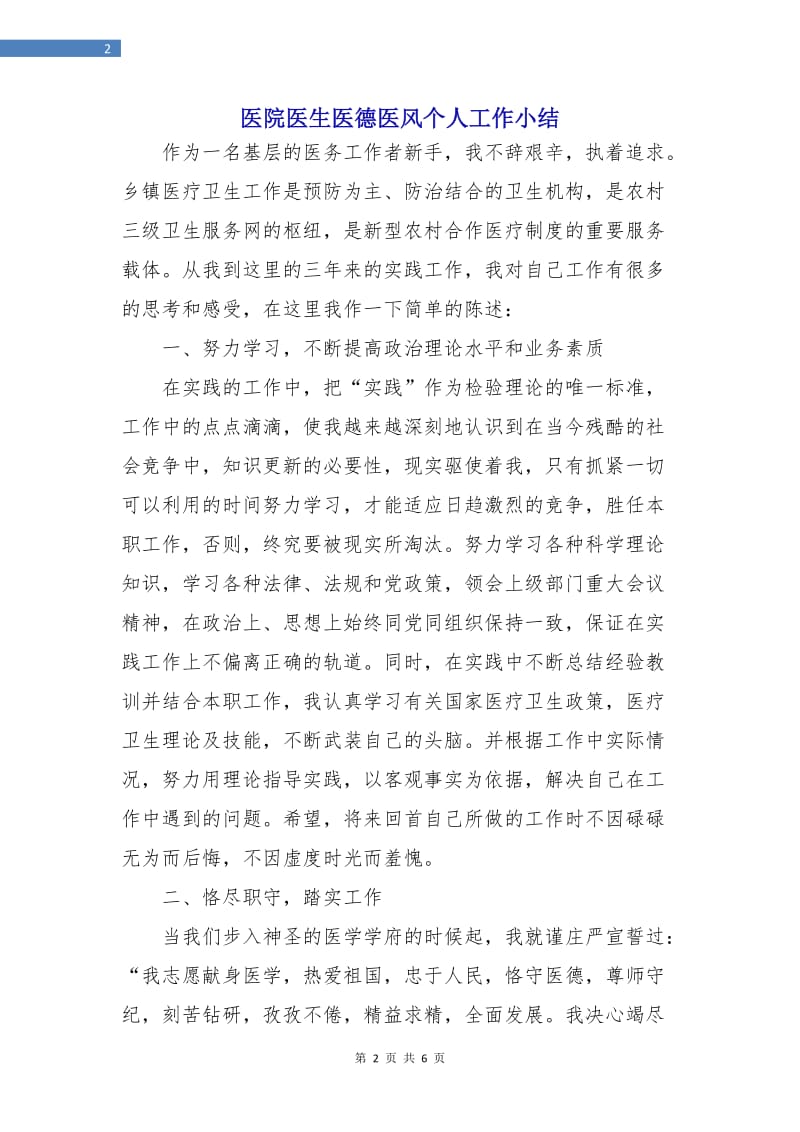 医院医生医德医风个人工作小结.doc_第2页