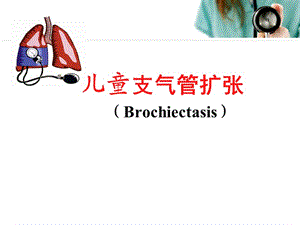 兒童支氣管擴(kuò)張ppt課件