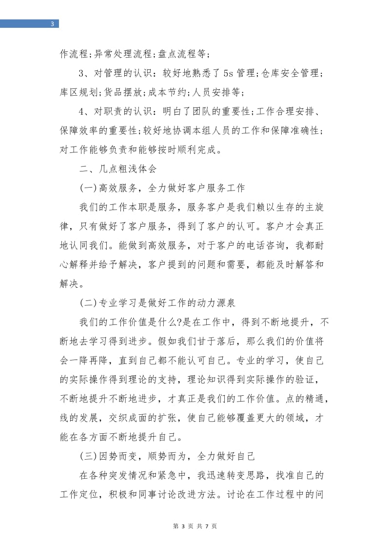 企业个人年度工作自我总结.doc_第3页