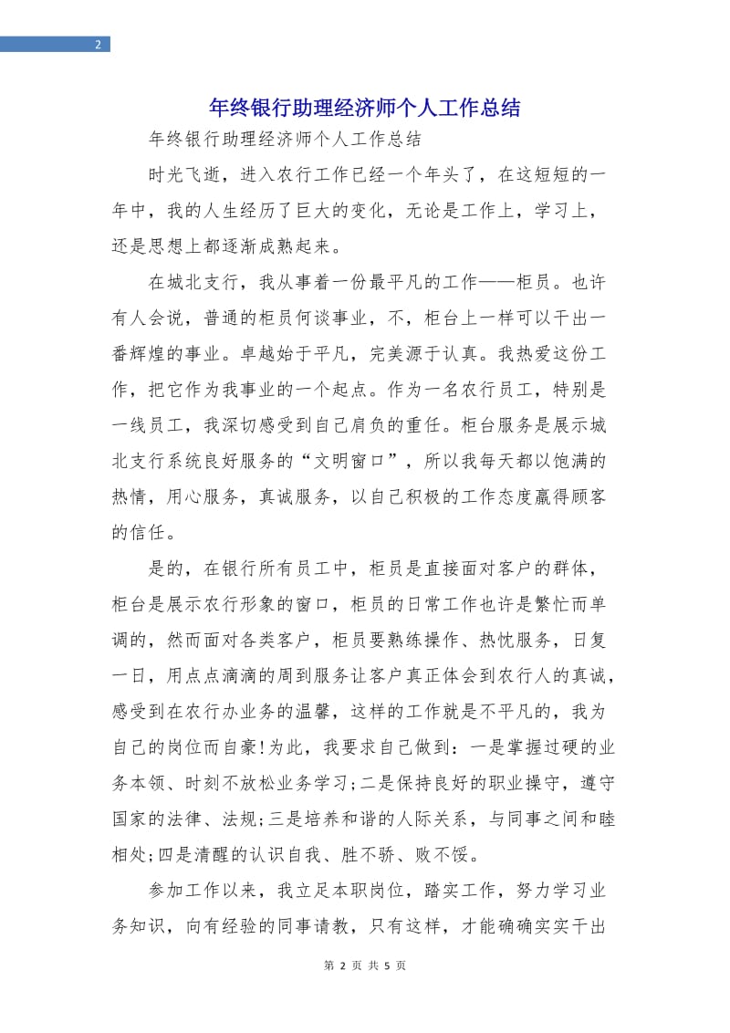 年终银行助理经济师个人工作总结.doc_第2页