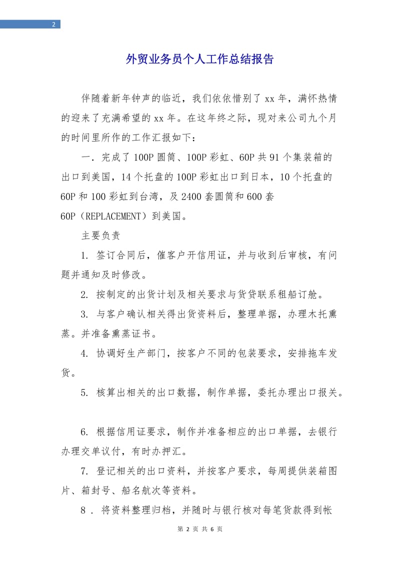 外贸业务员个人工作总结报告.doc_第2页