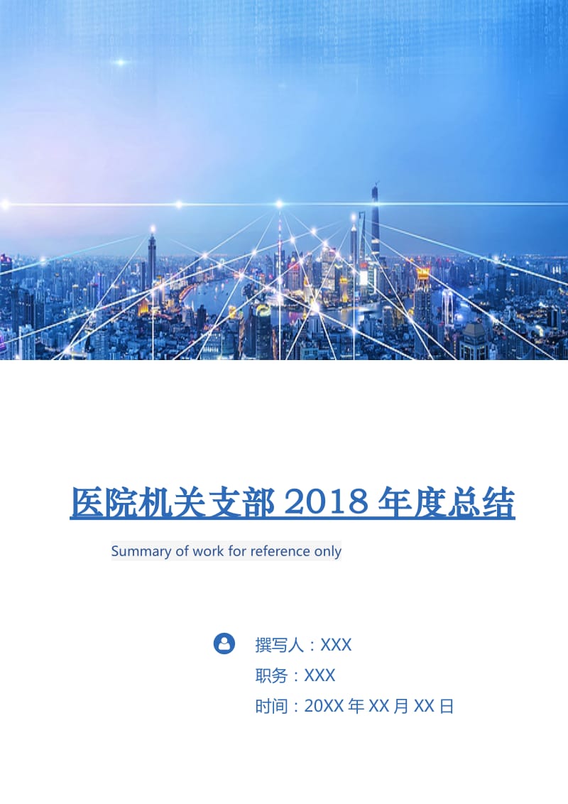 医院机关支部2018年度总结.doc_第1页