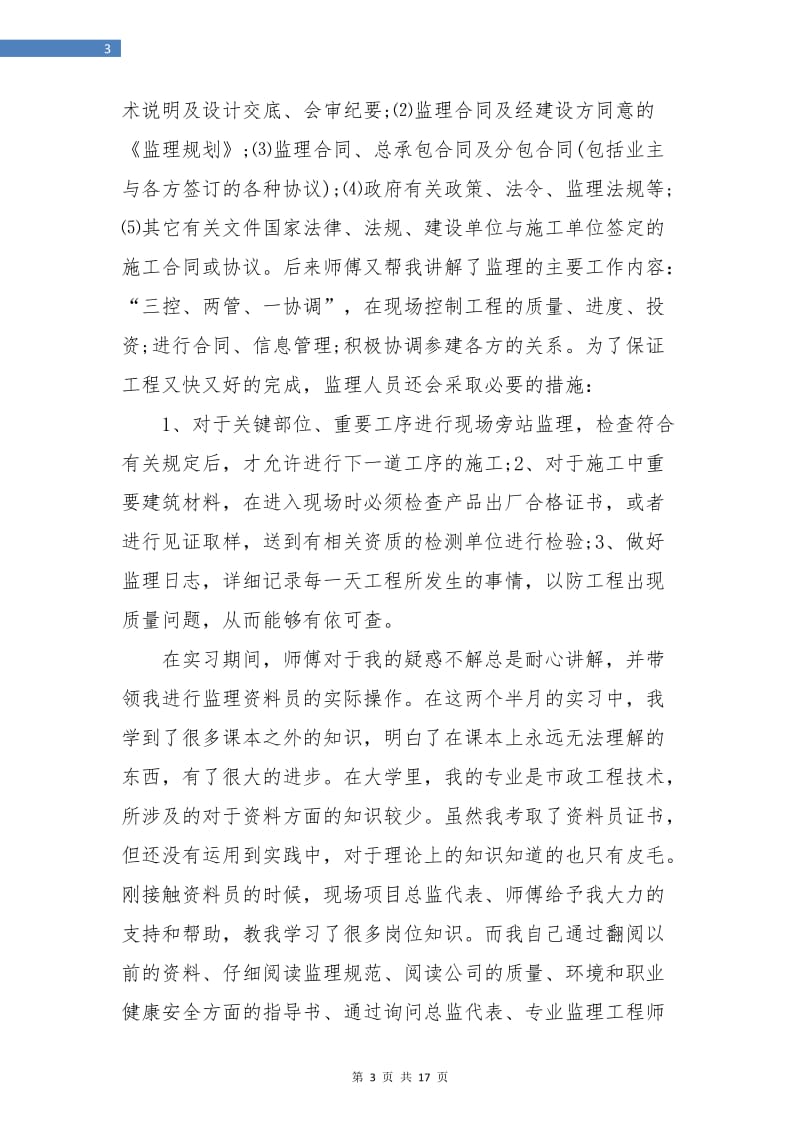 监理资料员个人总结(三篇).doc_第3页