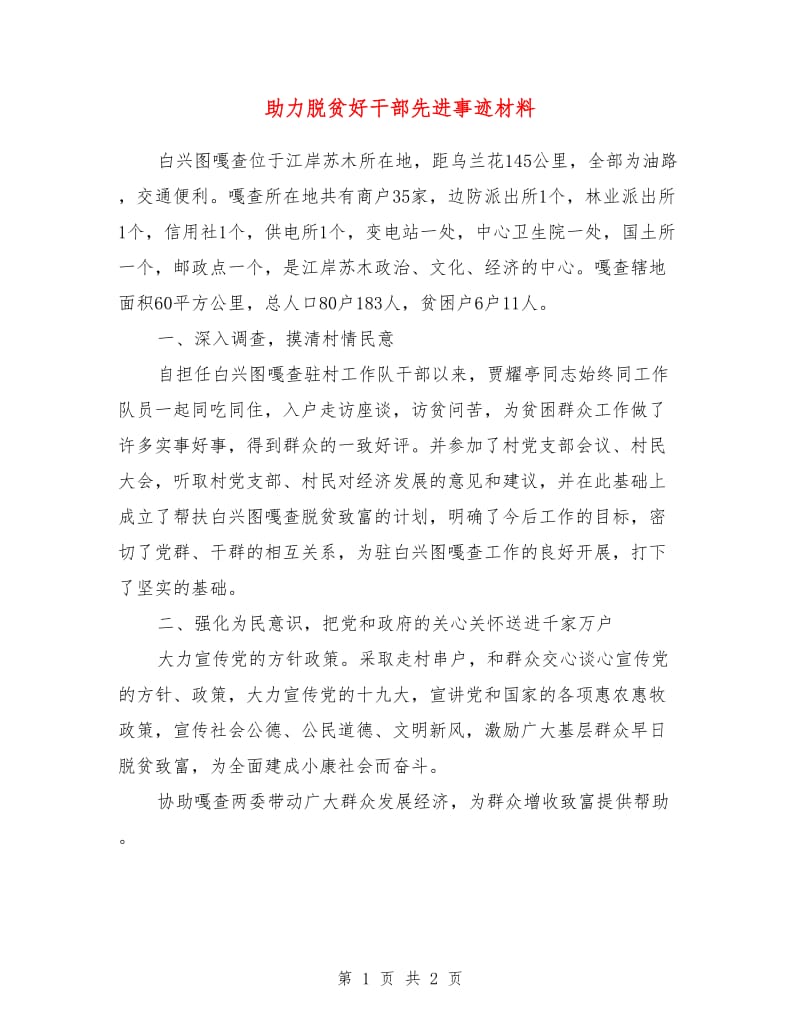 助力脱贫好干部先进事迹材料.doc_第1页