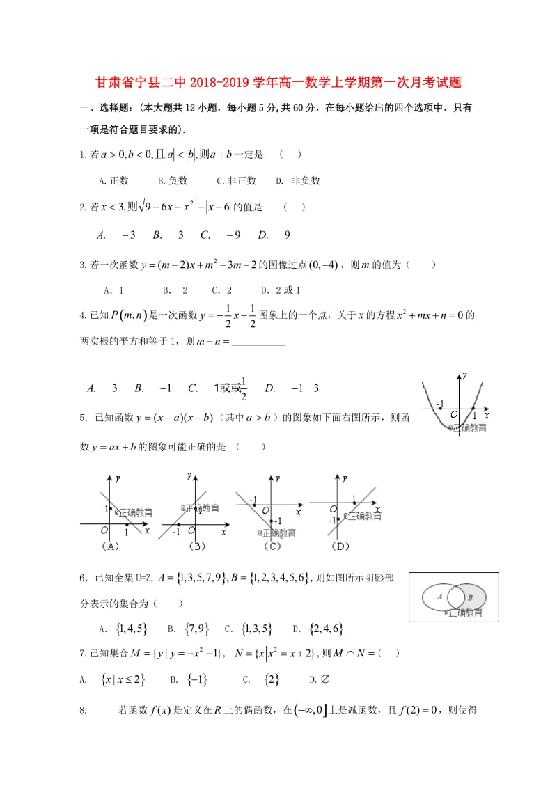 甘肃省宁县二中2018-2019学年高一数学上学期第一次月考试题.doc_第1页