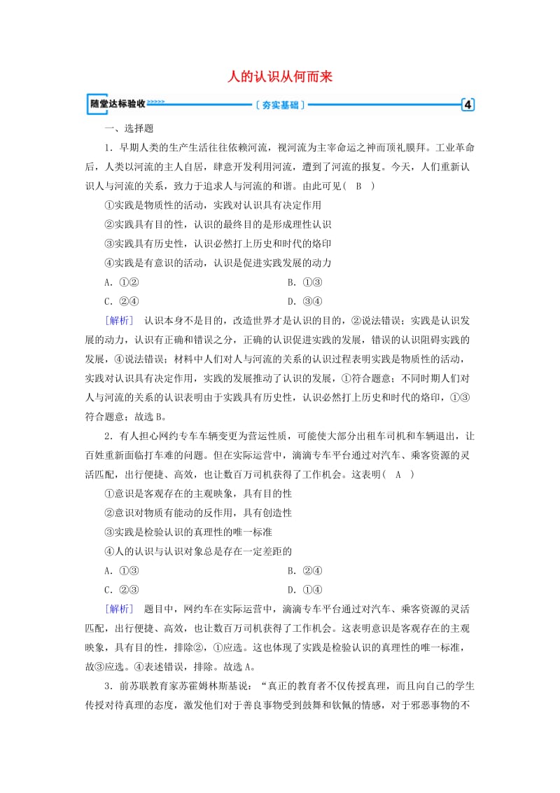 2018-2019学年高中政治 第二单元 探索世界与追求真理 第6课 求索真理的历程 第1框 人的认识从何而来随堂达标验收 新人教版必修4.doc_第1页