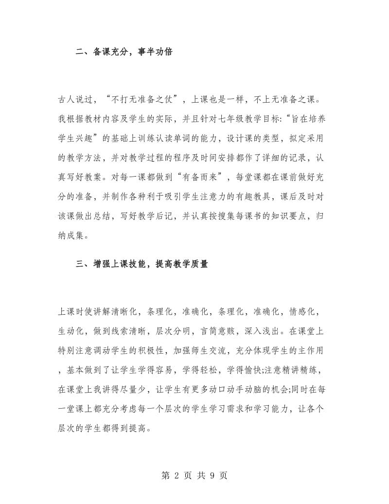 英语老师工作总结七年级.doc_第2页