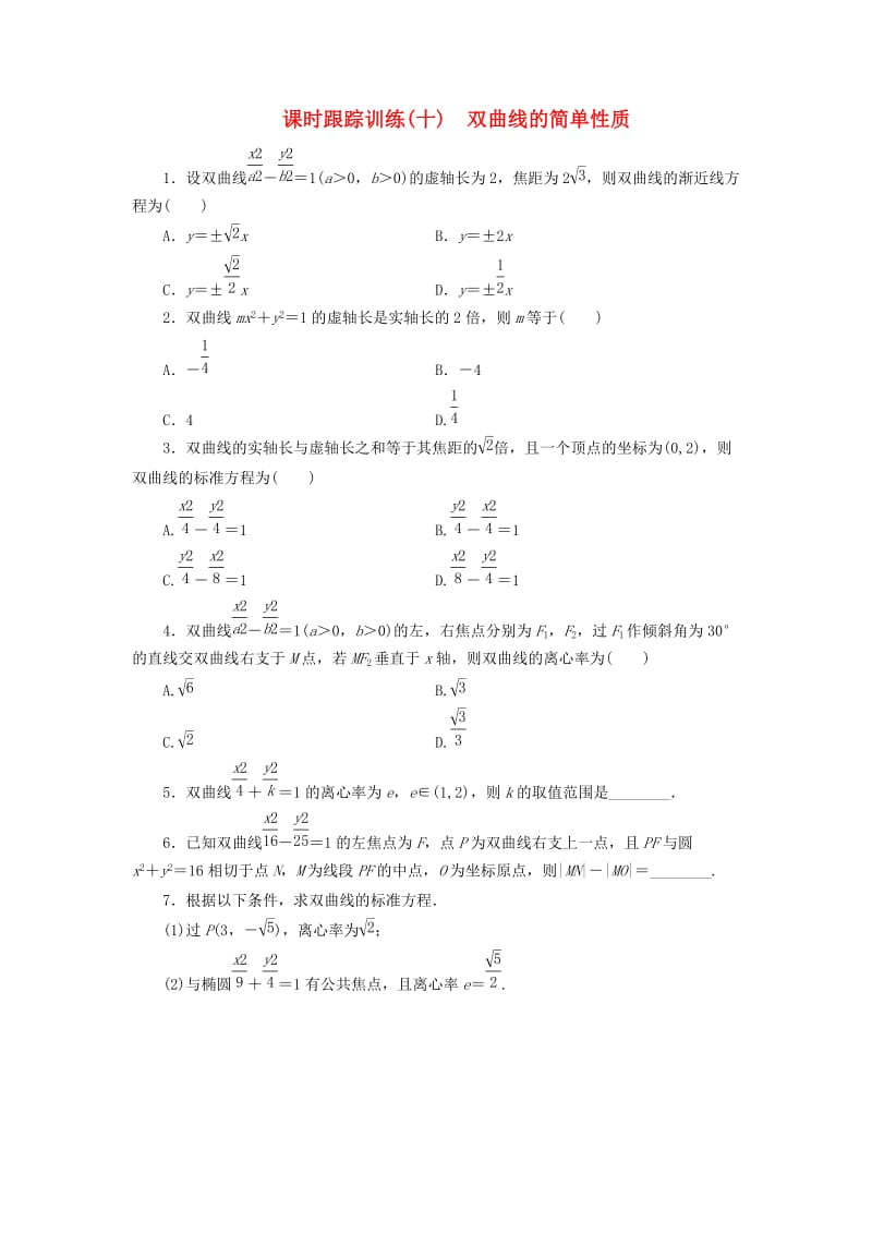 2017-2018学年高中数学 课时跟踪训练（十）双曲线的简单性质 北师大版选修1 -1.doc_第1页