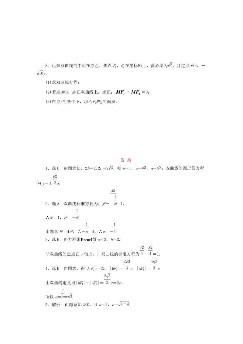 2017-2018学年高中数学 课时跟踪训练（十）双曲线的简单性质 北师大版选修1 -1.doc_第2页