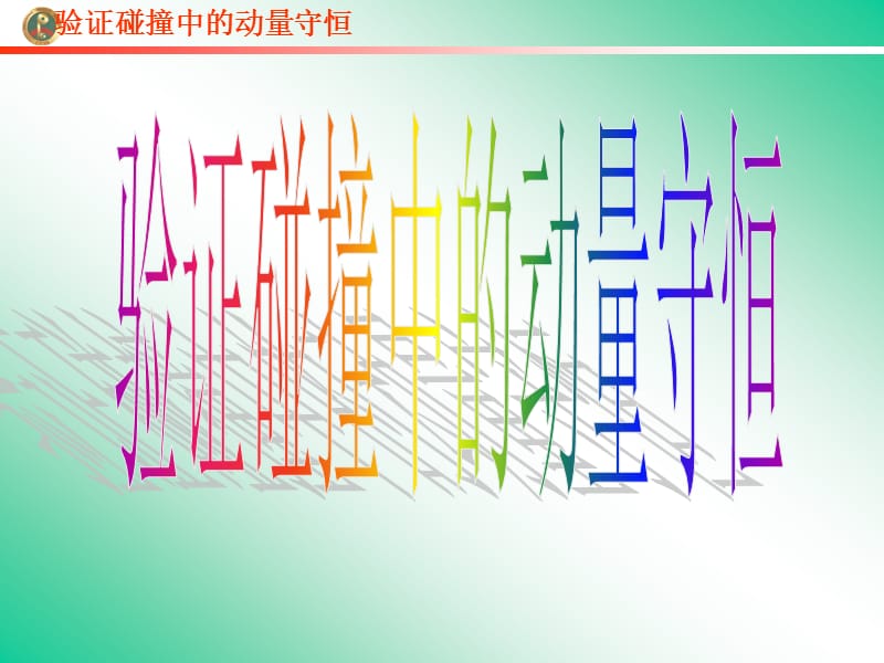 《高中物理實驗》課件：驗證動量守恒定律.ppt_第1頁