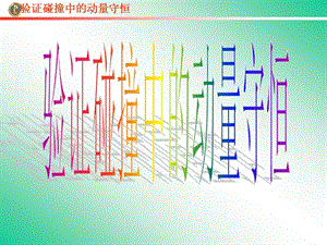 《高中物理實(shí)驗(yàn)》課件：驗(yàn)證動(dòng)量守恒定律.ppt